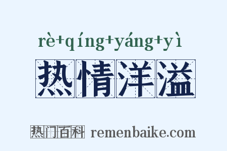 热情洋溢是什么意思的图片